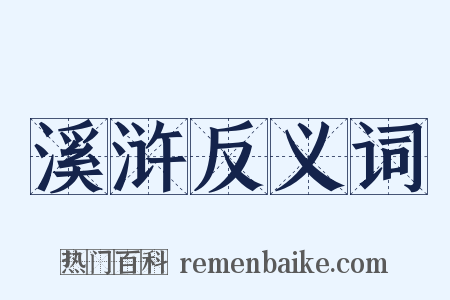 溪浒反义词是什么意思的图片